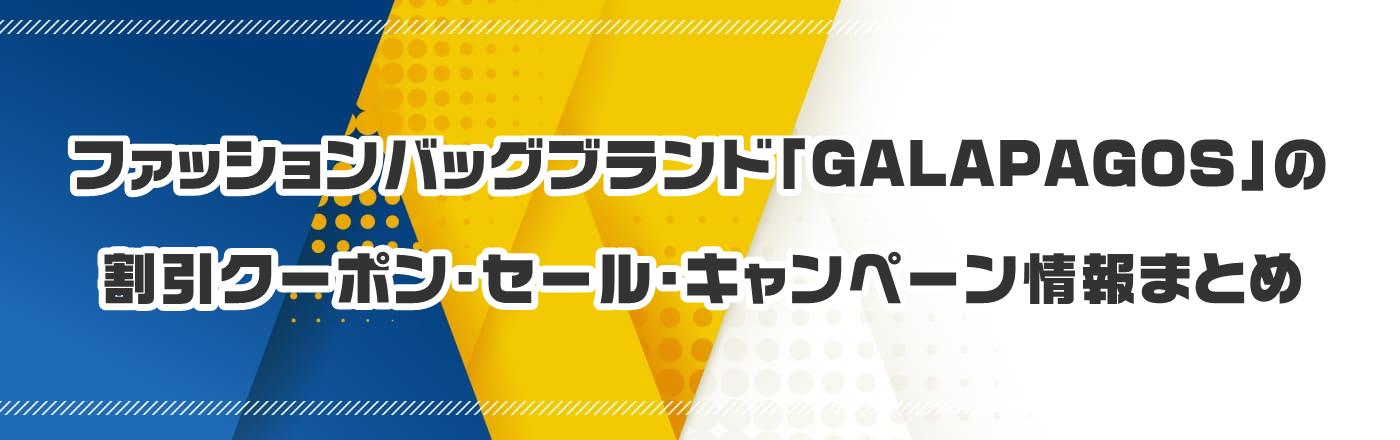 ファッションバッグブランド「GALAPAGOS」のクーポン・割引・キャンペーン情報まとめ